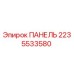 Фотография панели Epiroc 2235533580 для буровых установок
