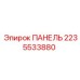 2235533880 ПАНЕЛЬ Epiroc