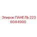 Панель Epiroc 2236044900 - интерфейс для буровых установок