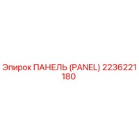 2236221180 ПАНЕЛЬ (PANEL) Epiroc