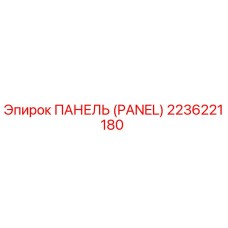 2236221180 ПАНЕЛЬ (PANEL) Epiroc