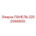 2252066800 ПАНЕЛЬ Epiroc