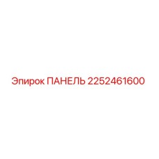 2252461600 ПАНЕЛЬ Epiroc