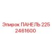 2252461600 ПАНЕЛЬ Epiroc