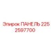 2252597700 ПАНЕЛЬ Epiroc