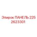 2252623301 ПАНЕЛЬ (Epiroc)