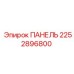 2252896800 ПАНЕЛЬ Epiroc