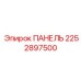 2252897500 ПАНЕЛЬ Epiroc