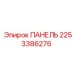 2253386276 ПАНЕЛЬ Epiroc