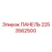 2253562500 ПАНЕЛЬ Epiroc