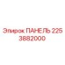 2253882000 ПАНЕЛЬ Epiroc