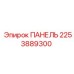 2253889300 ПАНЕЛЬ Epiroc