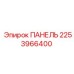 2253966400 ПАНЕЛЬ Epiroc