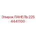 2254441100 ПАНЕЛЬ Epiroc
