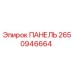 2650946664 ПАНЕЛЬ Epiroc