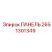 2651301349 ПАНЕЛЬ Epiroc