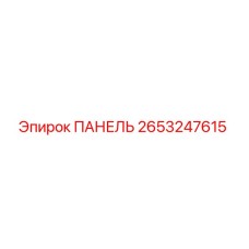 ПАНЕЛЬ 2653247615 Эпирок (Epiroc)