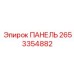 Изображение панели Epiroc 2653354882 - оригинальная запчасть от производителя Эпирок