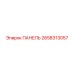 2658313057 ПАНЕЛЬ Epiroc