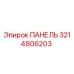 3214806203 ПАНЕЛЬ Epiroc