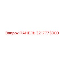 3217773000 ПАНЕЛЬ Epiroc
