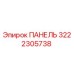 3222305738 ПАНЕЛЬ Epiroc