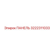 3222311033 ПАНЕЛЬ Epiroc
