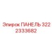 3222333682 ПАНЕЛЬ Epiroc