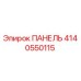 Фото панели Epiroc артикул 4140550115 для горнодобывающей техники