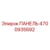 4700935592 ПАНЕЛЬ Epiroc