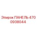 ПАНЕЛЬ 4700938044 Эпирок