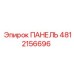 4812156696 ПАНЕЛЬ Epiroc