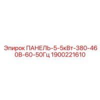 1900221610 ПАНЕЛЬ-5-5кВт-380-460В-60-50Гц Epiroc