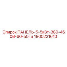 1900221610 ПАНЕЛЬ-5-5кВт-380-460В-60-50Гц Epiroc