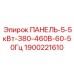 1900221610 ПАНЕЛЬ-5-5кВт-380-460В-60-50Гц Epiroc