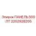 2202928205 ПАНЕЛЬ 500 ЛТ Epiroc