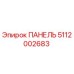 5112002683 ПАНЕЛЬ Epiroc