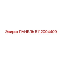 5112004409 ПАНЕЛЬ Epiroc