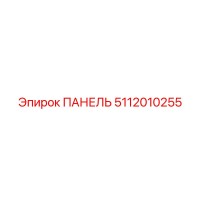 5112010255 ПАНЕЛЬ Epiroc