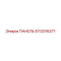 5112016371 ПАНЕЛЬ Epiroc