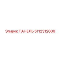 5112312008 ПАНЕЛЬ by Epiroc