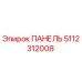 5112312008 ПАНЕЛЬ by Epiroc