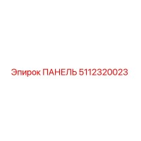 5112320023 ПАНЕЛЬ Epiroc