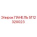 5112320023 ПАНЕЛЬ Epiroc