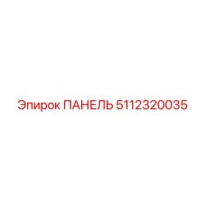 5112320035 ПАНЕЛЬ Epiroc