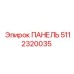 5112320035 ПАНЕЛЬ Epiroc