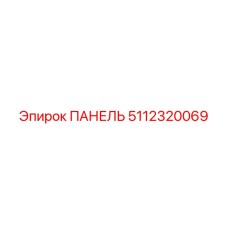 5112320069 ПАНЕЛЬ Epiroc
