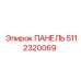 5112320069 ПАНЕЛЬ Epiroc