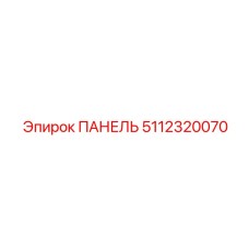 5112320070 ПАНЕЛЬ Epiroc