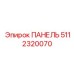 5112320070 ПАНЕЛЬ Epiroc